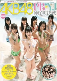 AKB48チームPB VS チームYJ神保町決戦SPECIALムック - AKB48
