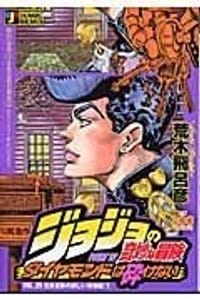 ジョジョの奇妙な冒険 吉良吉影の新しい事情編 1―ダイヤモンドは砕けない - 荒木 飛呂彦