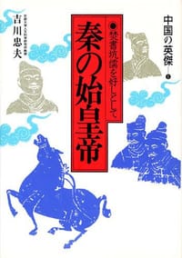 秦の始皇帝