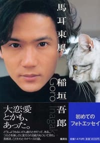 馬耳東風 - 稲垣吾郎, 稻垣吾郎, Inagaki Goro