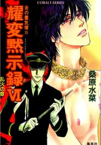 耀変黙示録6 乱火の章―炎の蜃気楼(ミラージュ)〈35〉
