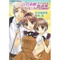 书籍 卡莲坂高中可爱广播社 01的封面