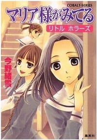 书籍 マリア様がみてる リトル ホラーズ的封面