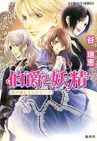 伯爵と妖精 愛の輝石を忘れないで - 谷 瑞恵