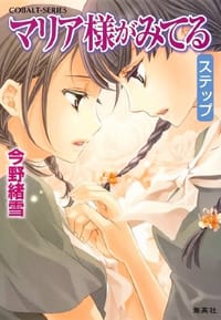 书籍 マリア様がみてる ステップ的封面