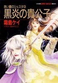 黒炎の貴公子 - 霜島 ケイ