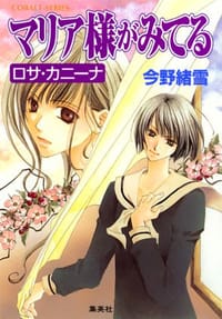 书籍 マリア様がみてる ロサ・カニーナ的封面