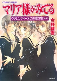 书籍 マリア様がみてる ウァレンティーヌスの贈り物（後編）的封面