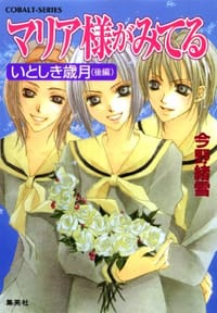 书籍 マリア様がみてる いとしき歳月（後編）的封面