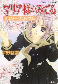 书籍 マリア様がみてる チェリーブロッサム的封面