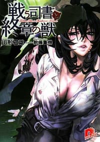 戦う司書と終章の獣 (集英社スーパーダッシュ文庫)
