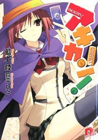 アキカン! 6缶めっ