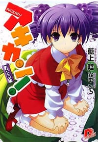 アキカン! 7缶めっ