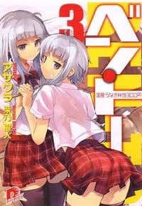 书籍 ベン・トー 3 国産うなぎ弁当300円 (集英社スーパーダッシュ文庫)的封面