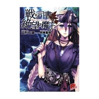 戦う司書と絶望の魔王