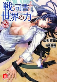 戦う司書と世界の力