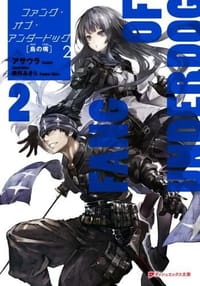 书籍 ファング・オブ・アンダードッグ2 烏の嘴的封面