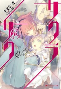 书籍 サクラ×サク 02的封面