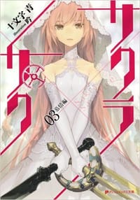 书籍 サクラ×サク03的封面