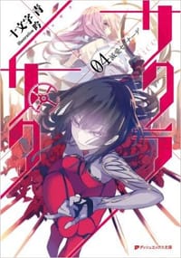 书籍 サクラ×サク04的封面