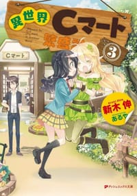 異世界Cマート繁盛記 (3)
