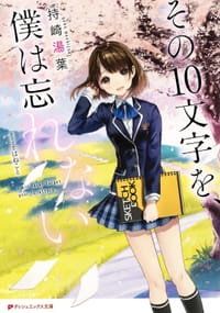 その10文字を、僕は忘れない - 持崎 湯葉