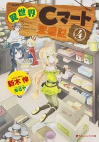 異世界Cマート繁盛記 (4)