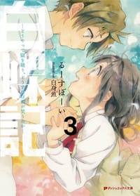 白蝶記 3 - るーすぼーい