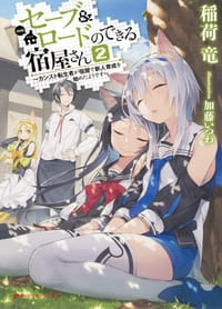 セーブ&ロードのできる宿屋 ~カンスト転生者が宿屋で新人育成を始めたようです~ 2 - 稲荷 竜