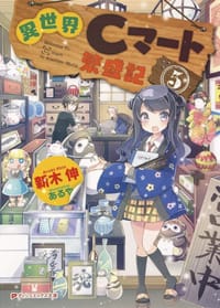 異世界Cマート繁盛記 (5)