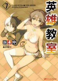 英雄教室 7 - 新木伸, 森沢晴行