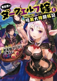 异世界でダークエルフ嫁とゆるく営む暗黒大陆开拓记