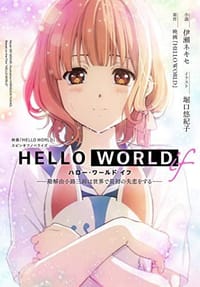HELLO WORLD if ー勘解由小路三鈴は世界で最初の失恋をするー (ダッシュエックス文庫)