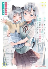迷子になっていた幼女を助けたら、お隣に住む美少女留学生が家に遊びに来るようになった件について - ネコクロ, 緑川 葉