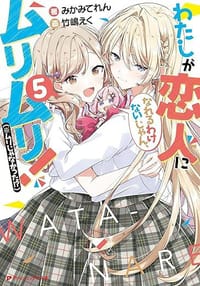 书籍 わたしが恋人になれるわけないじゃん、ムリムリ! (※ムリじゃなかった!?) 5的封面