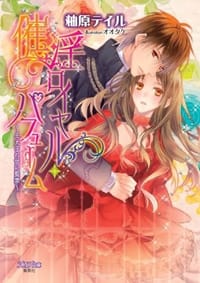 催淫ロイヤル・パフューム ~王太子の甘い監禁~ - 柚原 テイル, オオタケ