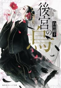 後宮の烏 - 白川 紺子