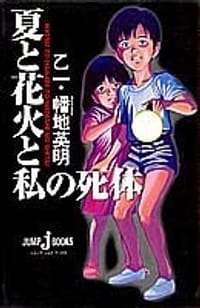 书籍 夏と花火と私の死体 (ジャンプジェイブックス)的封面
