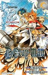 书籍 Ｄ．Ｇｒａｙ－ｍａｎ ｒｅｖｅｒｓｅ２ 四十九番目の名前的封面