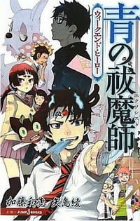 书籍 青の祓魔師 ウィークエンド・ヒーロー的封面