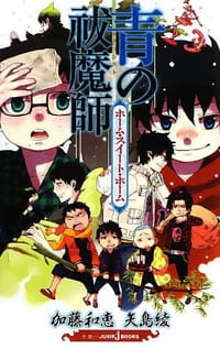 书籍 青の祓魔師 ホーム・スイート・ホーム的封面