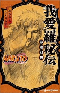 书籍 NARUTO─ナルト─我愛羅秘伝的封面