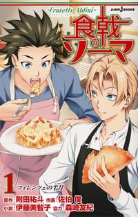 食戟のソーマ ～Fratelli Aldini～ 1