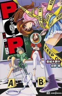 书籍 PCP -完全犯罪党-的封面