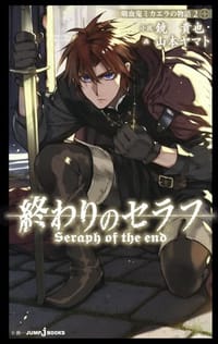 終わりのセラフ 吸血鬼ミカエラの物語2