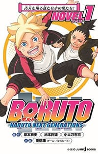 BORUTO-ボルト- -NARUTO NEXT GENERATIONS- NOVEL 1