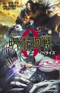 劇場版呪術廻戦０ノベライズ