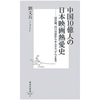中国１０億人の日本映画熱愛史