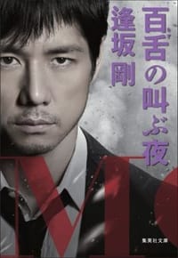 书籍 百舌の叫ぶ夜的封面