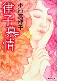 书籍 律子慕情的封面